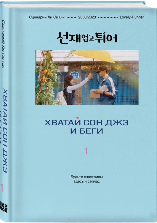 Хватай Сон Джэ и беги. Том 1 (подарочное оформление)