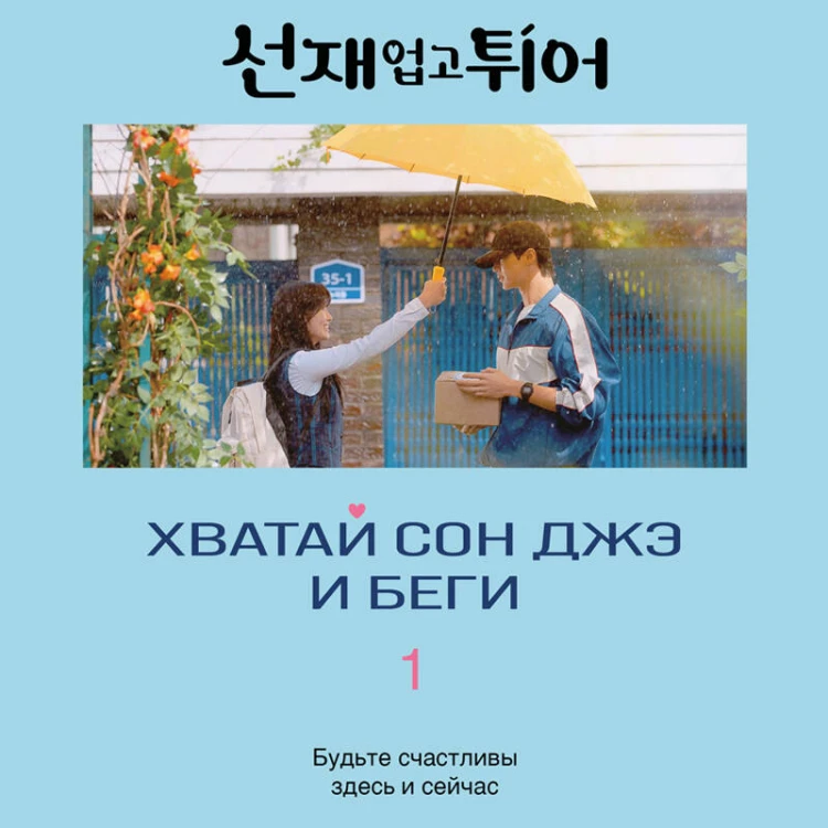 Хватай Сон Джэ и беги. Том 1 (подарочное оформление)