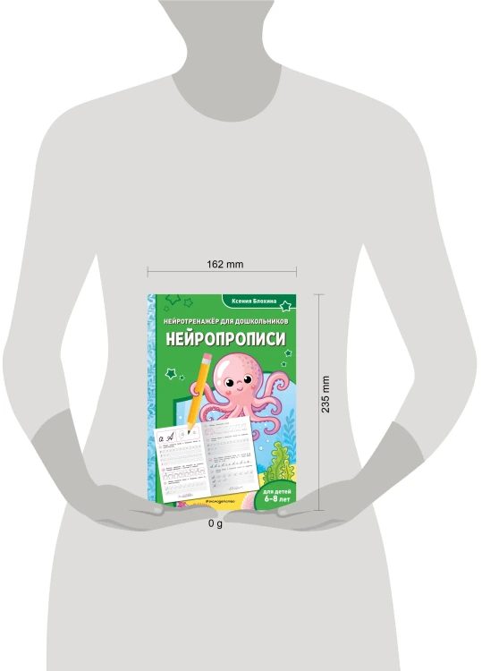 Нейропрописи: для детей 6-8 лет