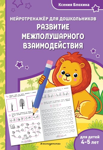 Развитие межполушарного взаимодействия: для детей 4-5 лет