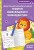 Развитие межполушарного взаимодействия: для детей 4-5 лет