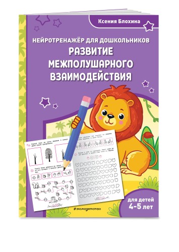 Развитие межполушарного взаимодействия: для детей 4-5 лет