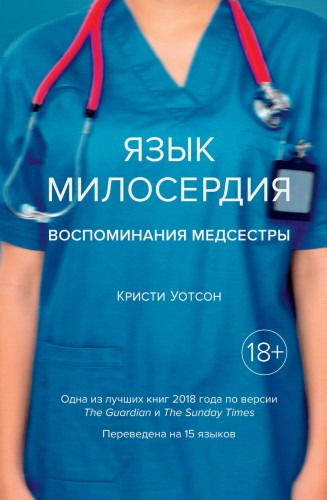 Язык милосердия. Воспоминания медсестры