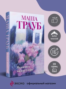 На память милой Стефе
