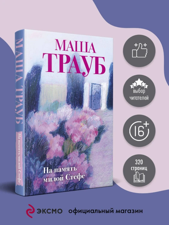 На память милой Стефе