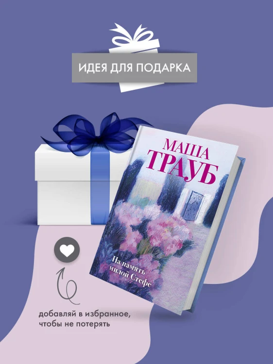 На память милой Стефе
