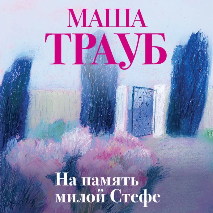 На память милой Стефе