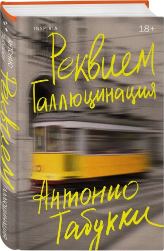 Реквием. Галлюцинация