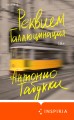 Реквием. Галлюцинация