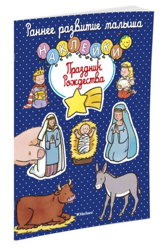 Праздник Рождества (с наклейками)
