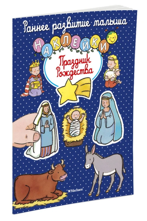Праздник Рождества (с наклейками)