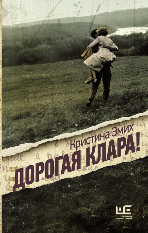 Дорогая Клара!