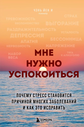 Мне нужно успокоиться. Почему стресс становится причиной многих заболеваний и как это исправить
