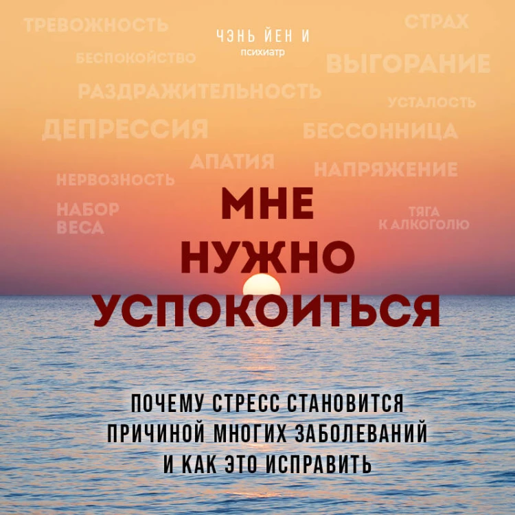 Мне нужно успокоиться. Почему стресс становится причиной многих заболеваний и как это исправить