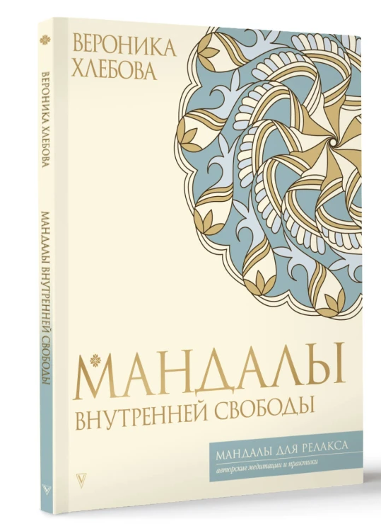 Мандалы внутренней свободы