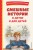 Смешные истории о детях и для детей (ил. Е. Ореховой)