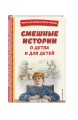 Смешные истории о детях и для детей (ил. Е. Ореховой)