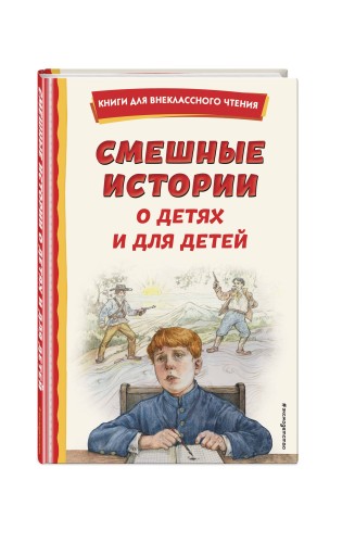 Смешные истории о детях и для детей (ил. Е. Ореховой)