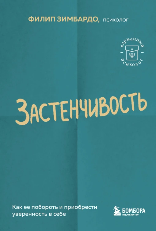 Застенчивость. Как ее побороть и приобрести уверенность в себе