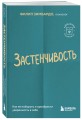 Застенчивость. Как ее побороть и приобрести уверенность в себе