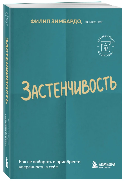 Застенчивость. Как ее побороть и приобрести уверенность в себе