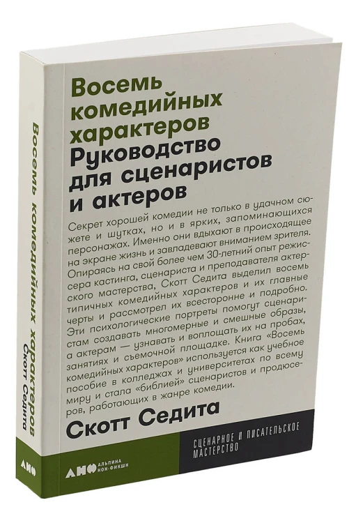 Восемь комедийных характеров: Руководство для сценаристов и актеров + покет, 2019