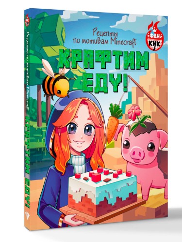 Крафтим еду! Рецепты по мотивам Minecraft