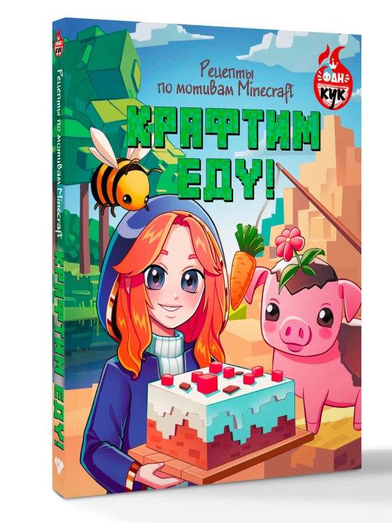 Крафтим еду! Рецепты по мотивам Minecraft