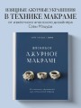 Японское ажурное макраме. 45 изящных украшений для стильного образа
