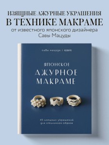 Японское ажурное макраме. 45 изящных украшений для стильного образа