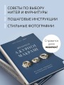 Японское ажурное макраме. 45 изящных украшений для стильного образа