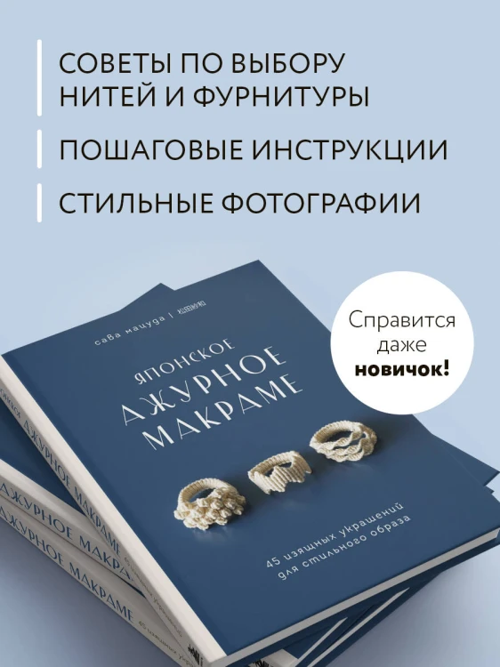 Японское ажурное макраме. 45 изящных украшений для стильного образа