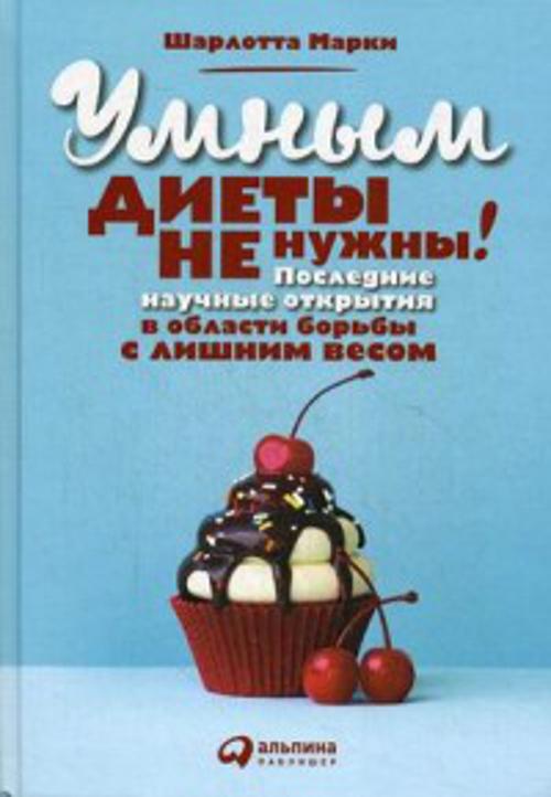 Умным диеты не нужны: Последние научные открытия в области борьбы с лишним весом