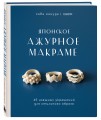 Японское ажурное макраме. 45 изящных украшений для стильного образа