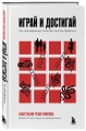 Играй и достигай. Как геймификация помогает мечтам сбываться