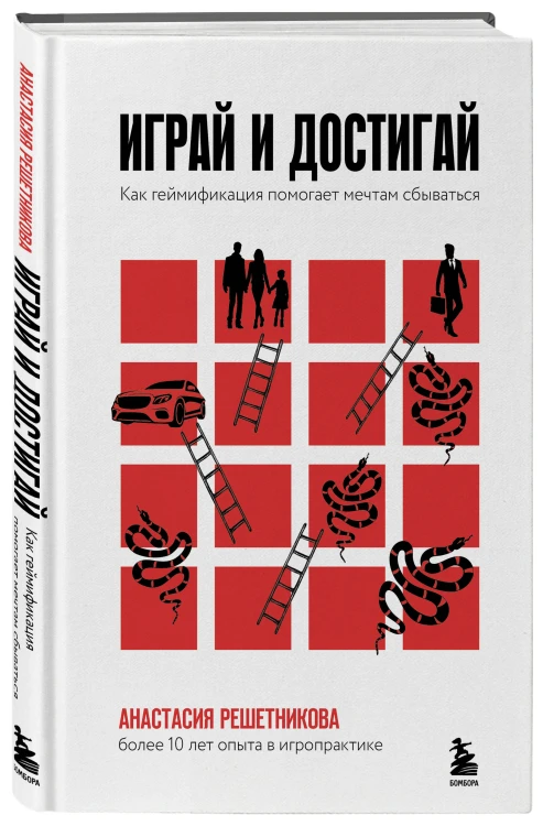 Играй и достигай. Как геймификация помогает мечтам сбываться