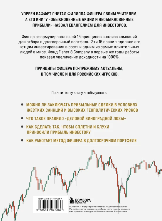 Обыкновенные акции и необыкновенные прибыли. Фундаментальные принципы долгосрочного инвестирования