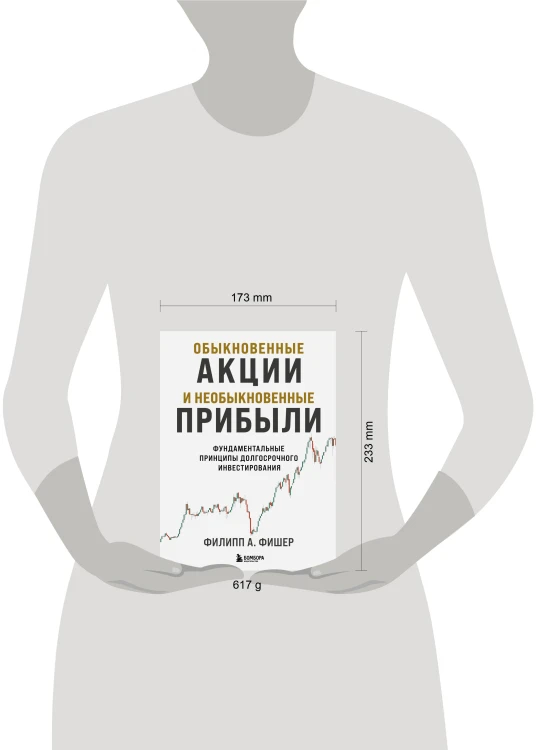 Обыкновенные акции и необыкновенные прибыли. Фундаментальные принципы долгосрочного инвестирования