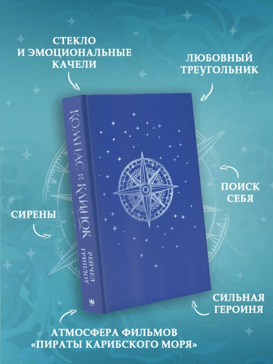 Компас и клинок. Книга 1