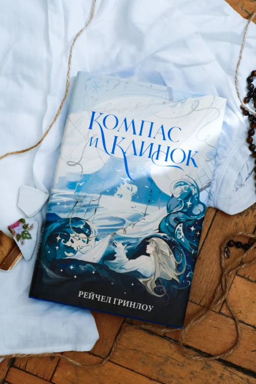 Компас и клинок. Книга 1