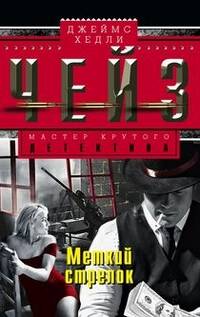 Меткий стрелок