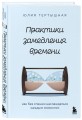 Практики замедления времени. Как без спешки наслаждаться каждым моментом