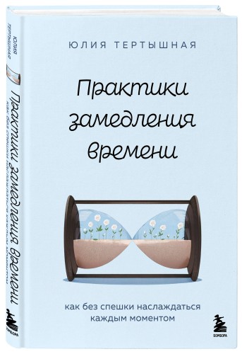 Практики замедления времени. Как без спешки наслаждаться каждым моментом