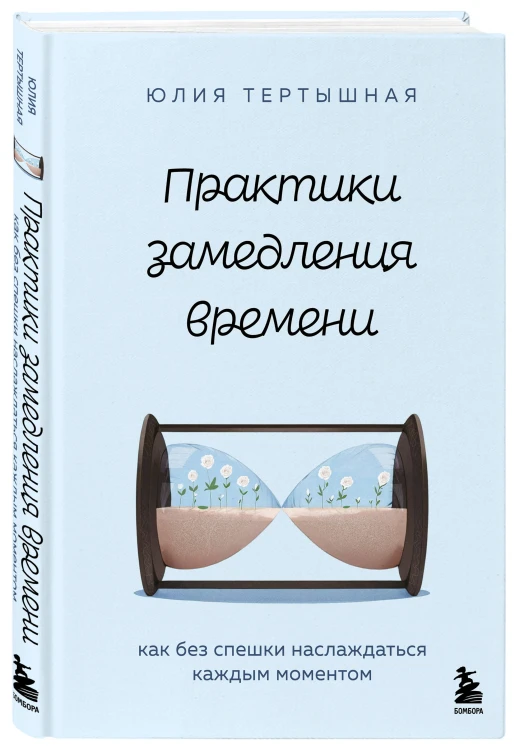 Практики замедления времени. Как без спешки наслаждаться каждым моментом