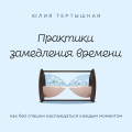 Практики замедления времени. Как без спешки наслаждаться каждым моментом