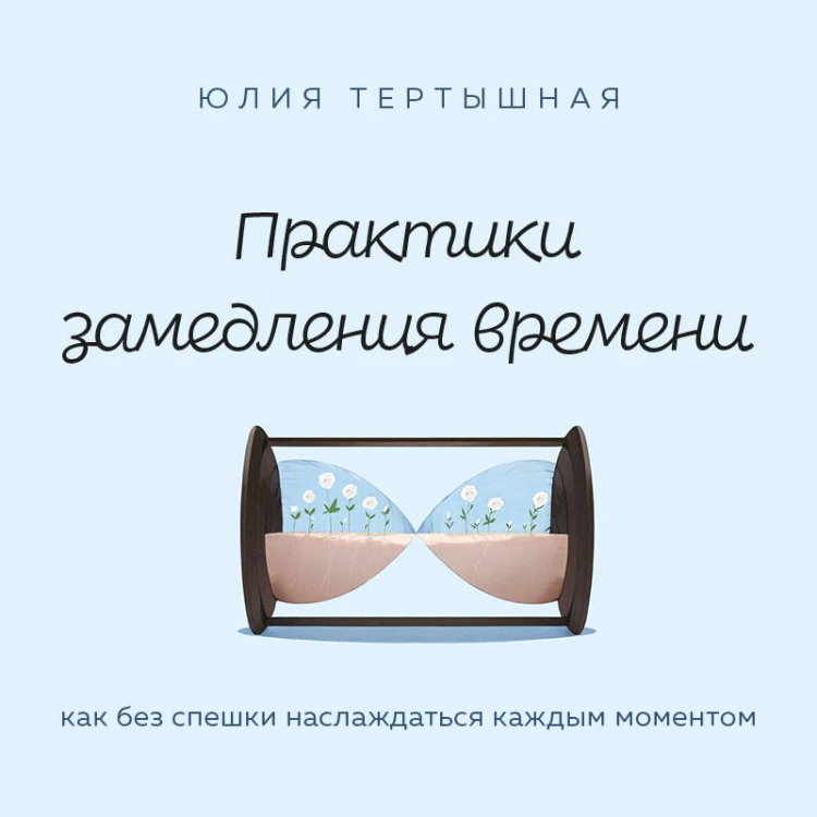 Практики замедления времени. Как без спешки наслаждаться каждым моментом