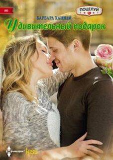 Удивительный подарок