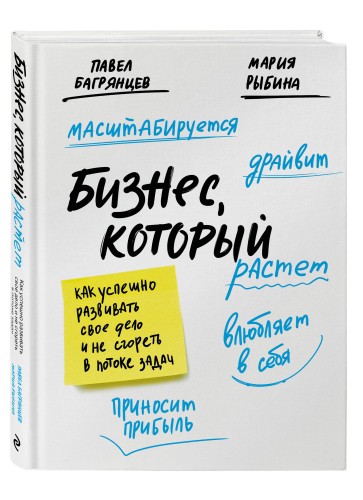 Бизнес, который растет. Как успешно развивать свое дело и не сгореть в потоке задач