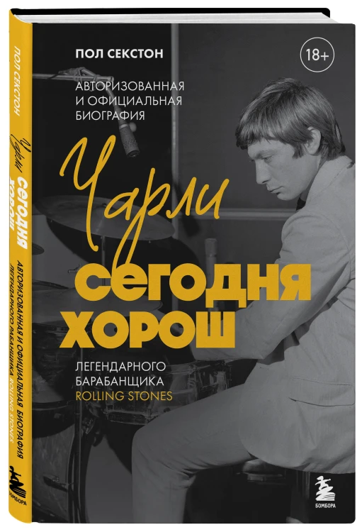 Чарли сегодня хорош. Авторизованная и официальная биография легендарного барабанщика Rolling Stones