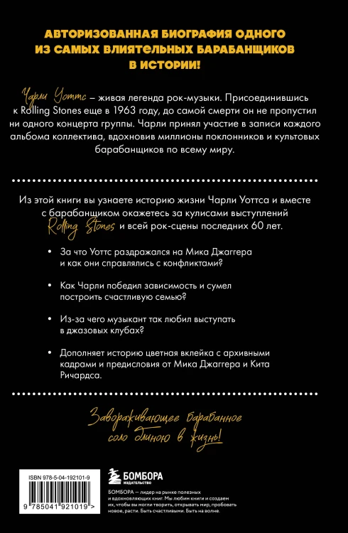 Чарли сегодня хорош. Авторизованная и официальная биография легендарного барабанщика Rolling Stones